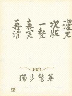 再来一次漫画高清完整版免费在线观看