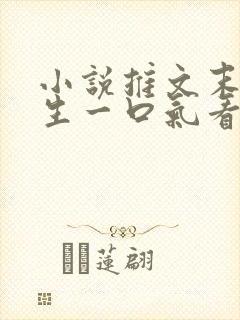 小说推文末日重生一口气看完