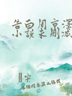 告白周京泽许随小说未删减版