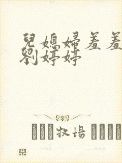 儿媳妇羞羞老张刘婷婷