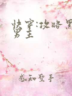 快穿:攻略黑化男主