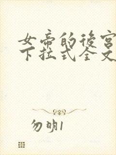 女帝的后宫漫画下拉式全文免费观看