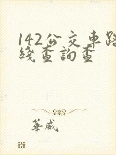 142公交车路线查询查