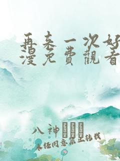 再来一次好吗动漫免费观看第一季全集