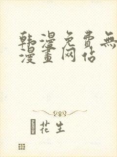 韩漫免费无删减漫画网站