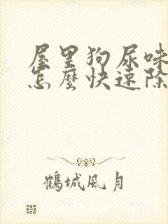 屋里狗尿味太重怎么快速除去