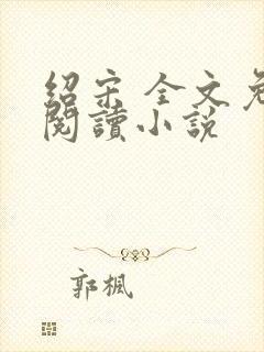 绍宋 全文免费阅读小说