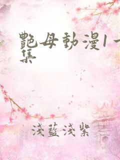 艳母动漫1一6集
