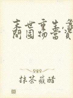 末世重生,靠空间囤物当资源大佬