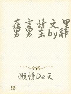 在言情文里撩直男男主by辞玖全文免费