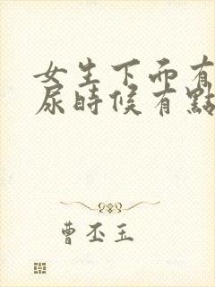 女生下面有点痒尿时候有点疼怎么回事