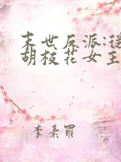 末世反派:从截胡校花女主开始小说