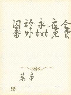 囚于永夜全文加番外txt免费阅读