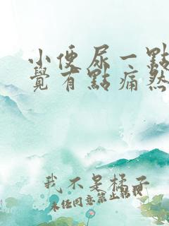 小便尿一点点感觉有点痛然后尿不出来还有血