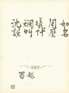 沈斓曦周如渊小说叫什么名字
