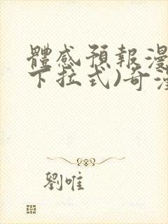 体感预报漫画(下拉式)奇漫屋