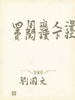 四周恋人漫画免费阅读下拉式