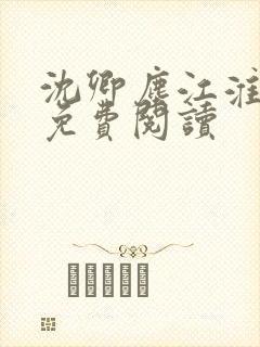 沈卿尘江淮小说免费阅读