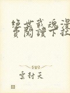 绝世武魂漫画免费阅读下拉式6漫画