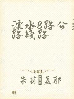 溧水8路公交车路线路