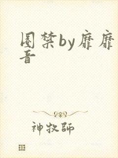 圈禁by靡靡之音
