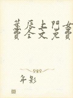 叶辰上门女婿免费全文免费阅读