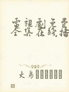 电视剧免费观看全集在线播放高清