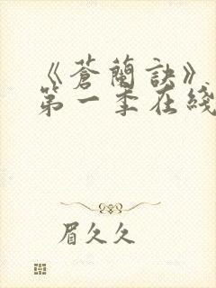 《苍兰诀》动漫第一季在线观看免费