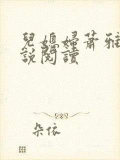 儿媳妇萧雅雯小说阅读