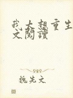 我太想重生了全文阅读