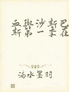 血与沙斯巴达克斯第一季在线播放