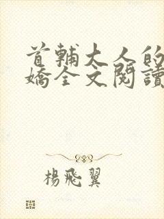 首辅大人的掌心娇全文阅读