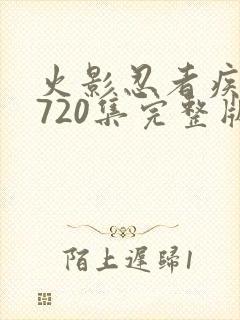 火影忍者疾风传720集完整版星辰