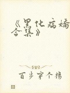 《黑化病娇短篇合集》
