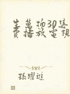 生万物30集免费播放电视连续剧