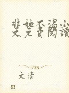 非她不渴小说全文免费阅读