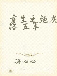 重生之炮灰逆袭路 五军