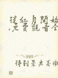 从红月开始动漫,免费观看全集