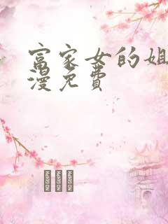 富家女的姐姐韩漫免费