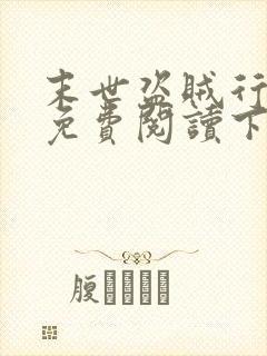 末世盗贼行漫画免费阅读下拉式