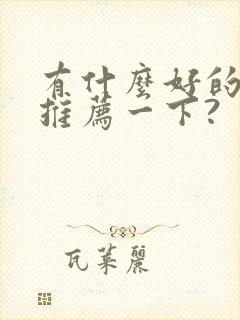 有什么好的小说推荐一下?