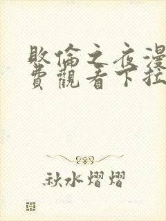 败伦之夜漫画免费观看下拉式