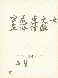穿成虐文女主的反派情敌