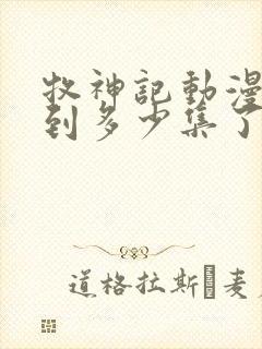 牧神记动漫更新到多少集了啊