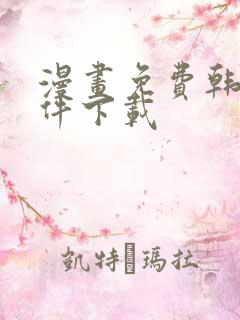 漫画免费韩漫软件下载