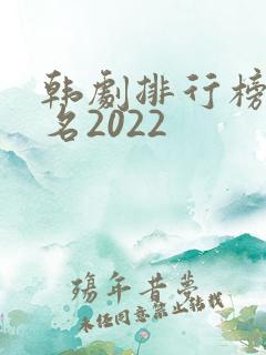 韩剧排行榜前十名2022