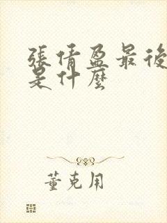 张倩盈最后结局是什么