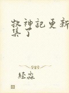 牧神记更新到几集了