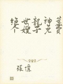 绝世龙神叶辰九个嫂子免费阅读笔趣阁小说