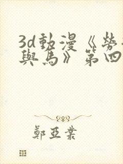 3d动漫《劳拉与马》第四集免费观看